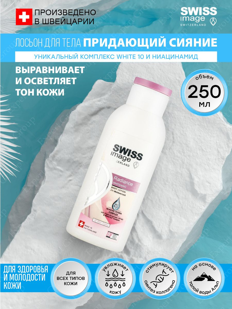 Лосьон для тела Swiss Image придающий сияние 250 мл. - купить с ...