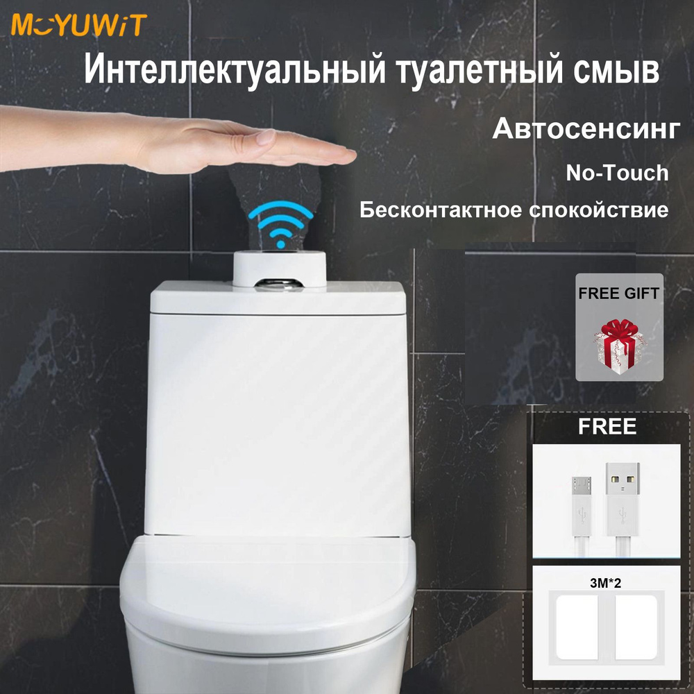 Автоматическое смывное устройство для унитаза Интеллектуальный ...