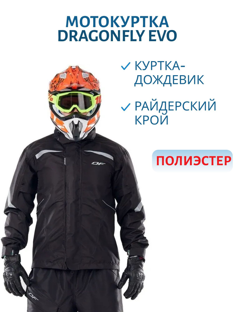 Мотокуртка Dragonfly EVO #1