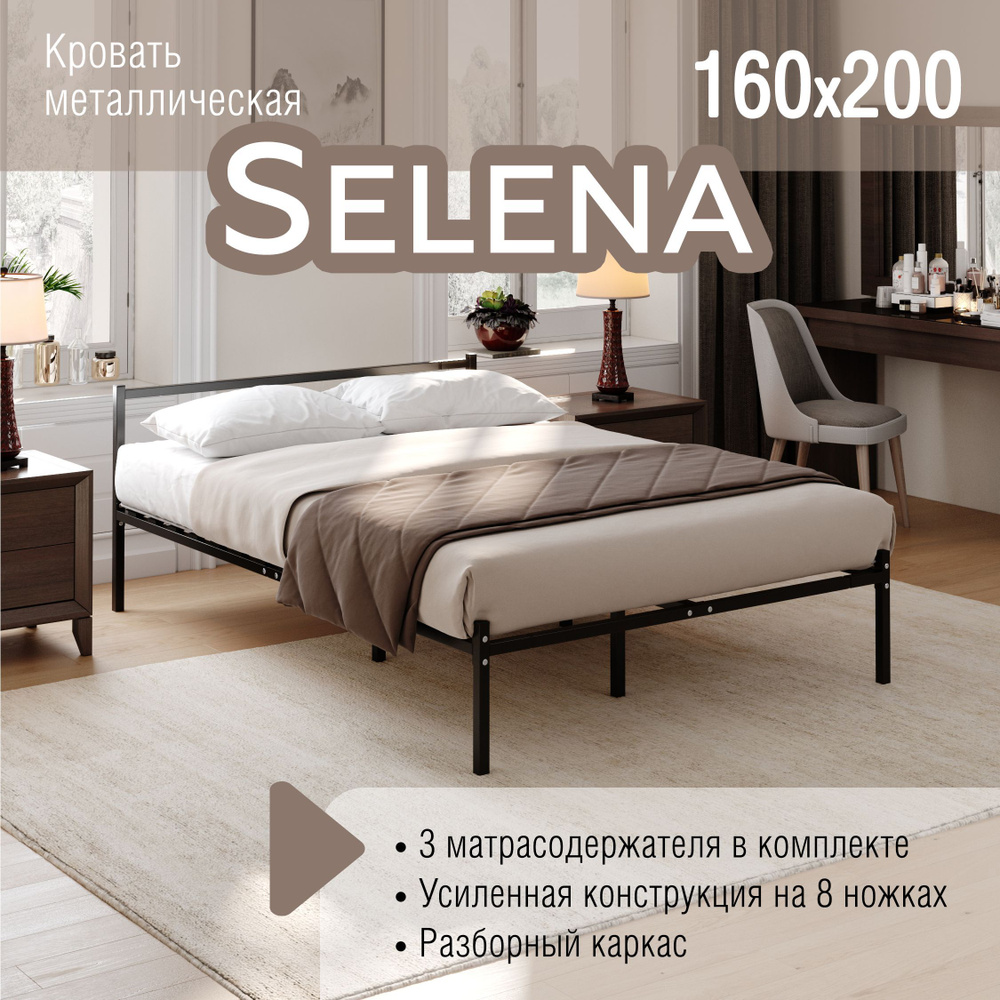 Кровать SELENA 160х200, разборная металлическая , 8 ножек