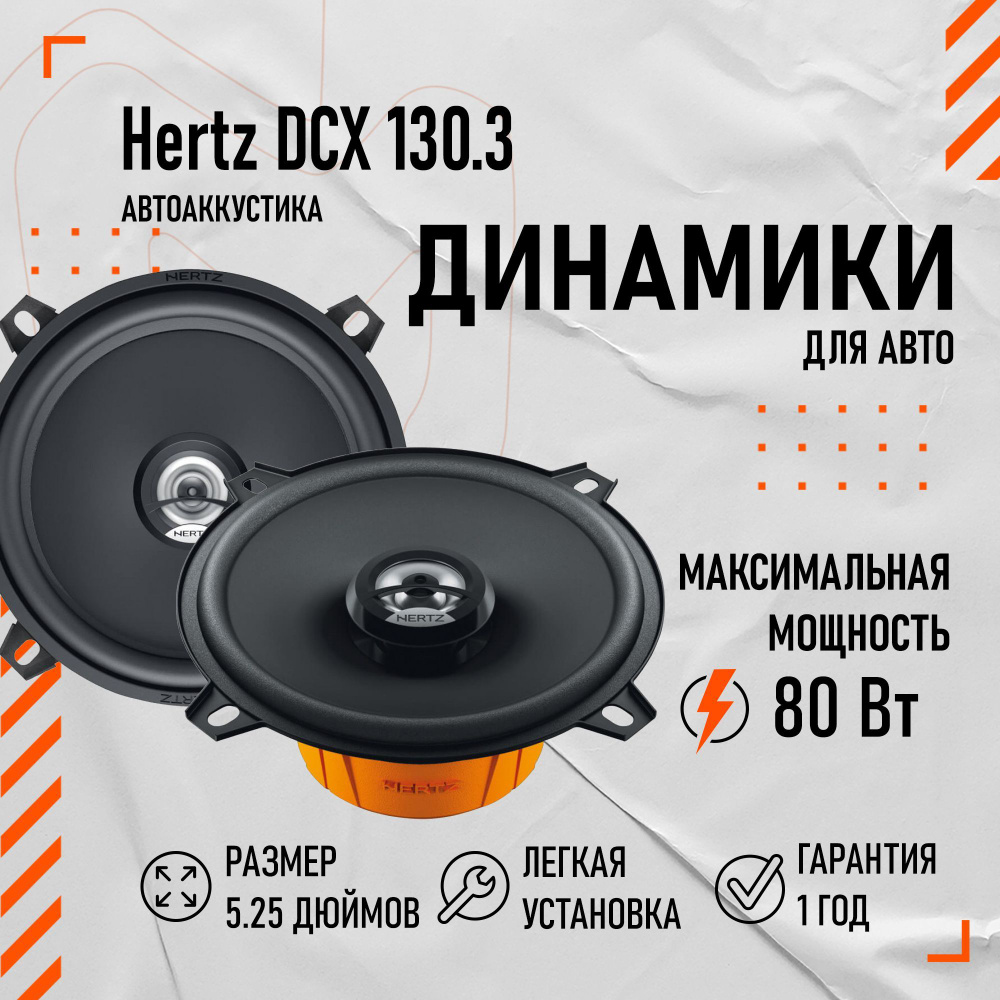 Автомобильные динамики Hertz DCX 130.3 (2 динамика 13 см)