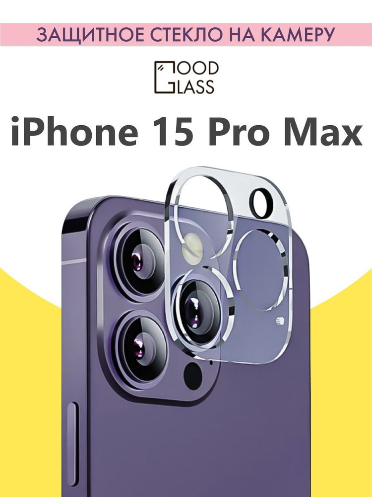 Защитное стекло на камеру Apple iPhone 15 Pro Max / iPhone 15 pro для ...