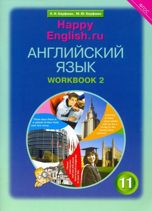 Английский язык. 11 класс. Рабочая тетрадь №2 к учебнику Happy English ...
