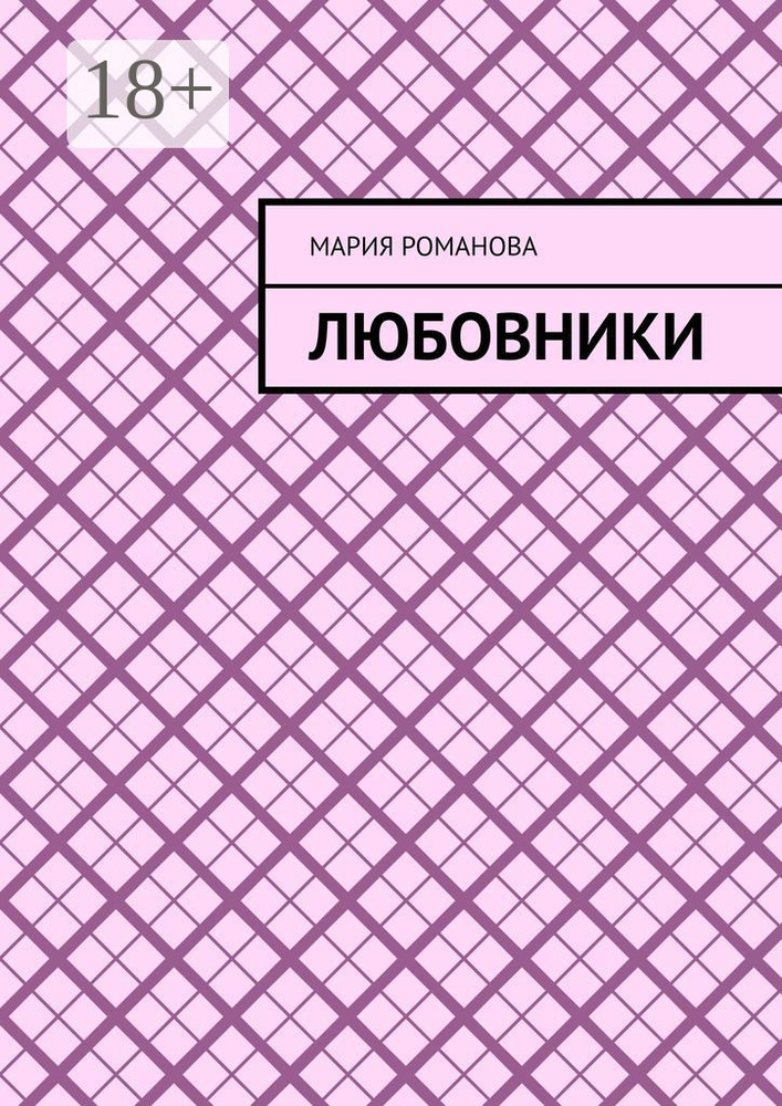 Любовники | Романова Мария #1