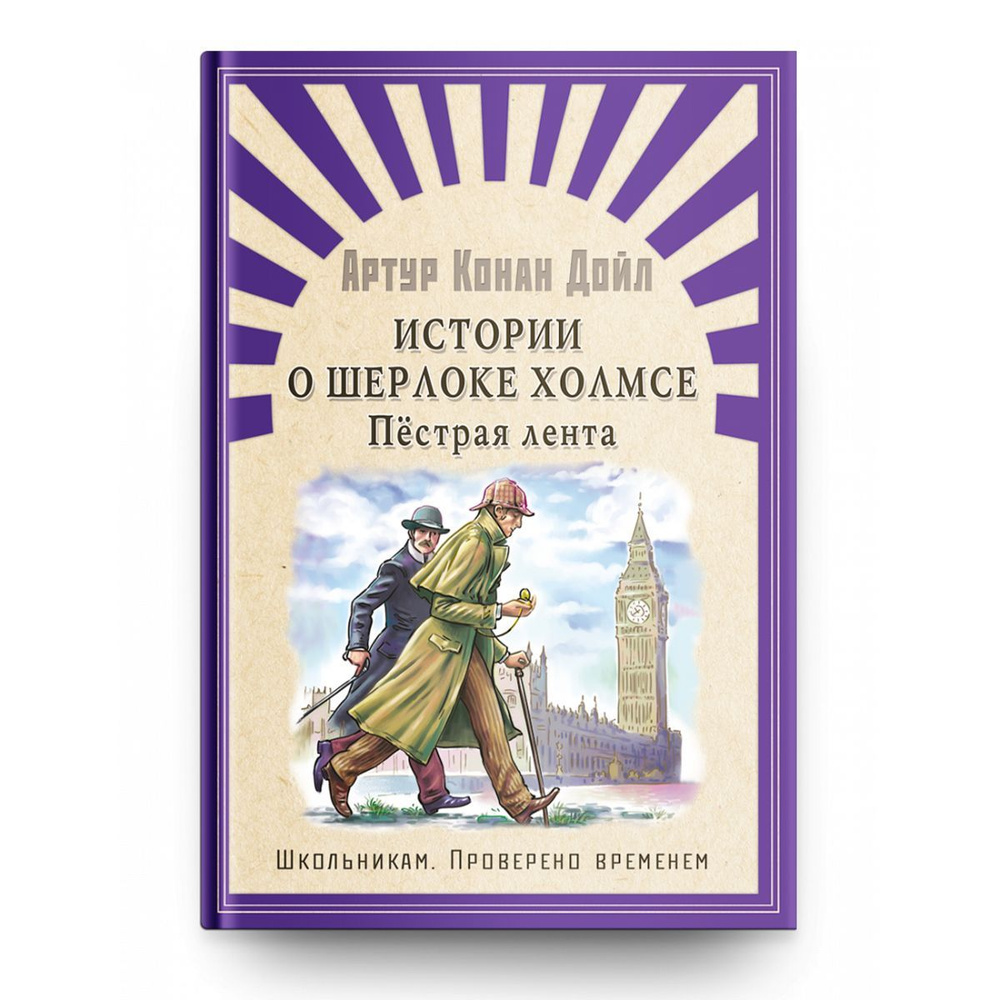 Внеклассное чтение. Проверено временем. Артур Конан Дойл Истории о Шерлоке Холмсе. Пестрая лента. Издательство #1