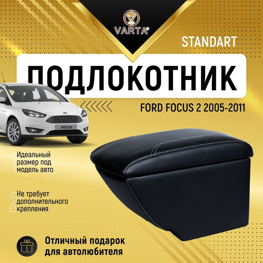 Подлокотник "VARTA" для Форд Фокус 2 / Ford Focus 2 (2005-2011) #1