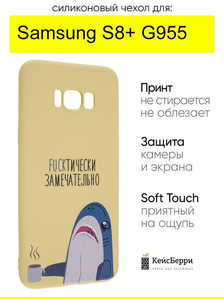 Чехол для Samsung Galaxy S8+ G955, серия Soft #1