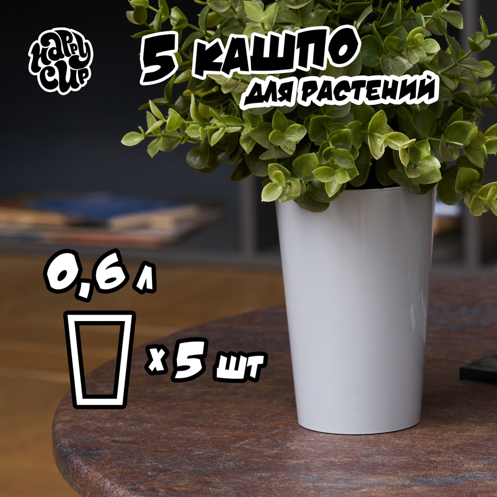 HappyCup Кашпо, бетон, 0.6 л, 5 шт #1