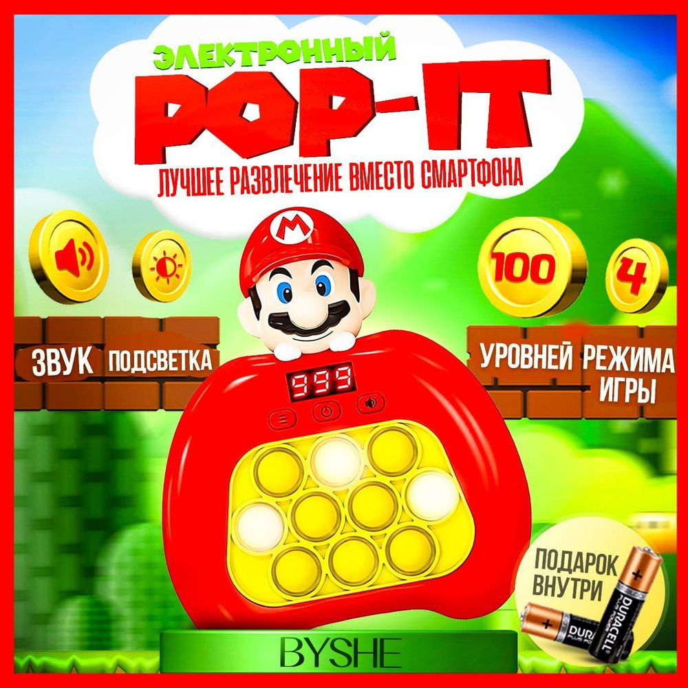 Электронный поп ит марио , pop it приставка, 4 режима - купить с доставкой  по выгодным ценам в интернет-магазине OZON (1252881111)