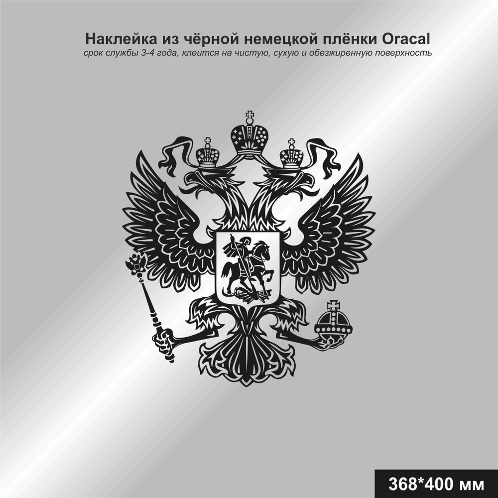 Наклейка на авто Герб России двуглавый орёл, цвет черный, 368*400 мм