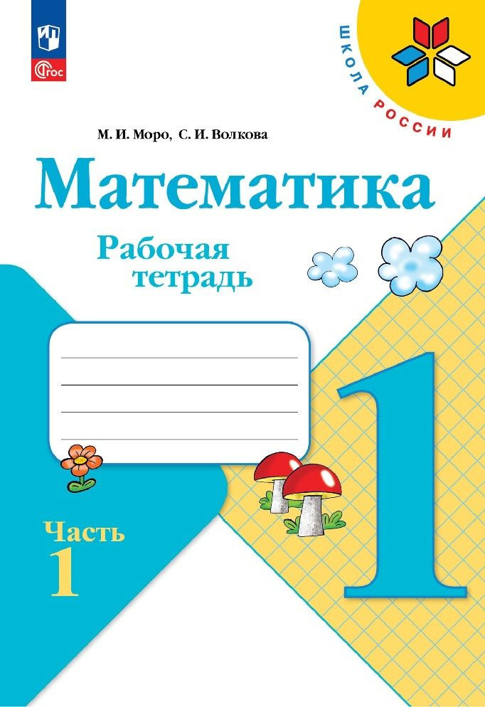 Математика 1 класс. Рабочая тетрадь в 2х частях - купить с доставкой по ...