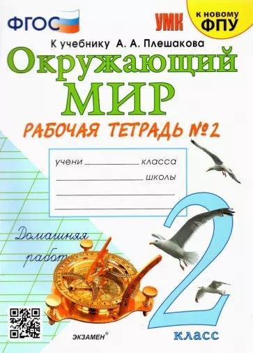 Окружающий мир 2 класс. Рабочая тетрадь №2 к учебнику Плешакова ...