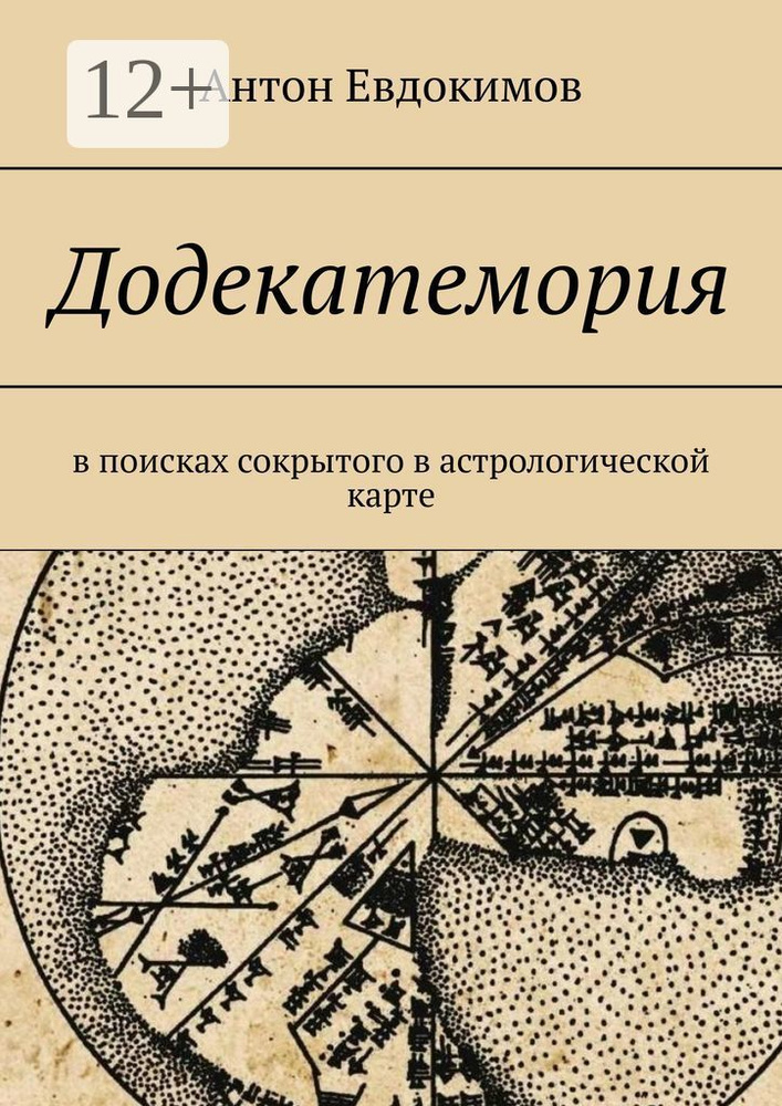 Додекатемория. В поисках сокрытого в астрологической карте #1