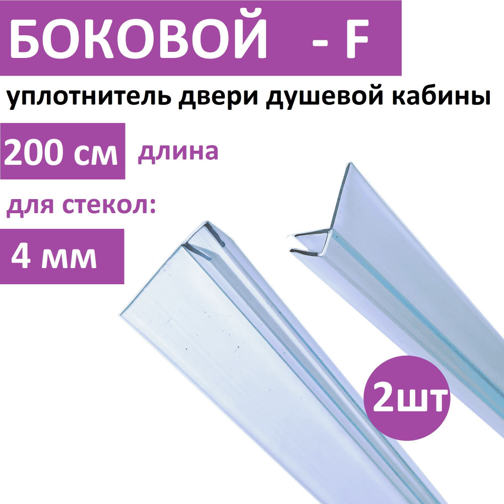 Уплотнитель двери душевой кабины F - образный 4мм, 2м (комплект 2шт) -  купить с доставкой по выгодным ценам в интернет-магазине OZON (500730999)