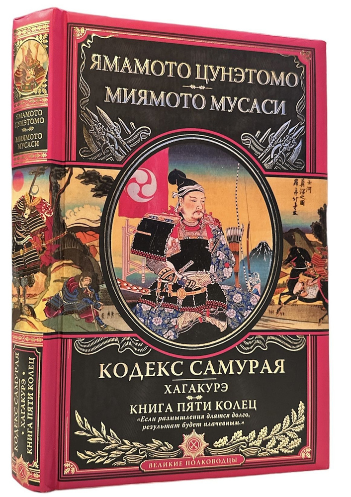 Кодекс самурая. Хагакурэ. Книга Пяти Колец. Ямамото Цунэтомо, Миямото ...
