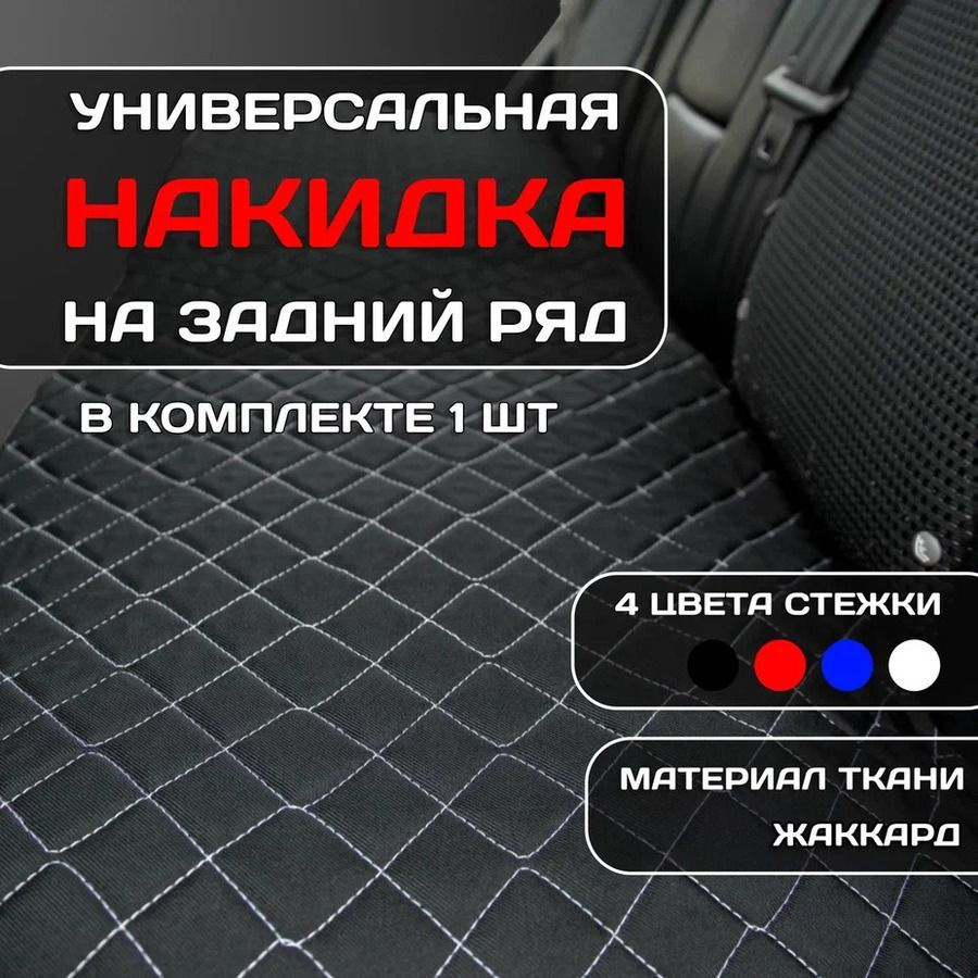 Чехол-накидка на заднее сидение автомобиля универсальная - купить с  доставкой по выгодным ценам в интернет-магазине OZON (1254964667)