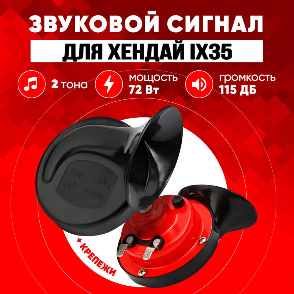 Звуковой сигнал IX35 качественный клаксон для замены в авто Хендай ...