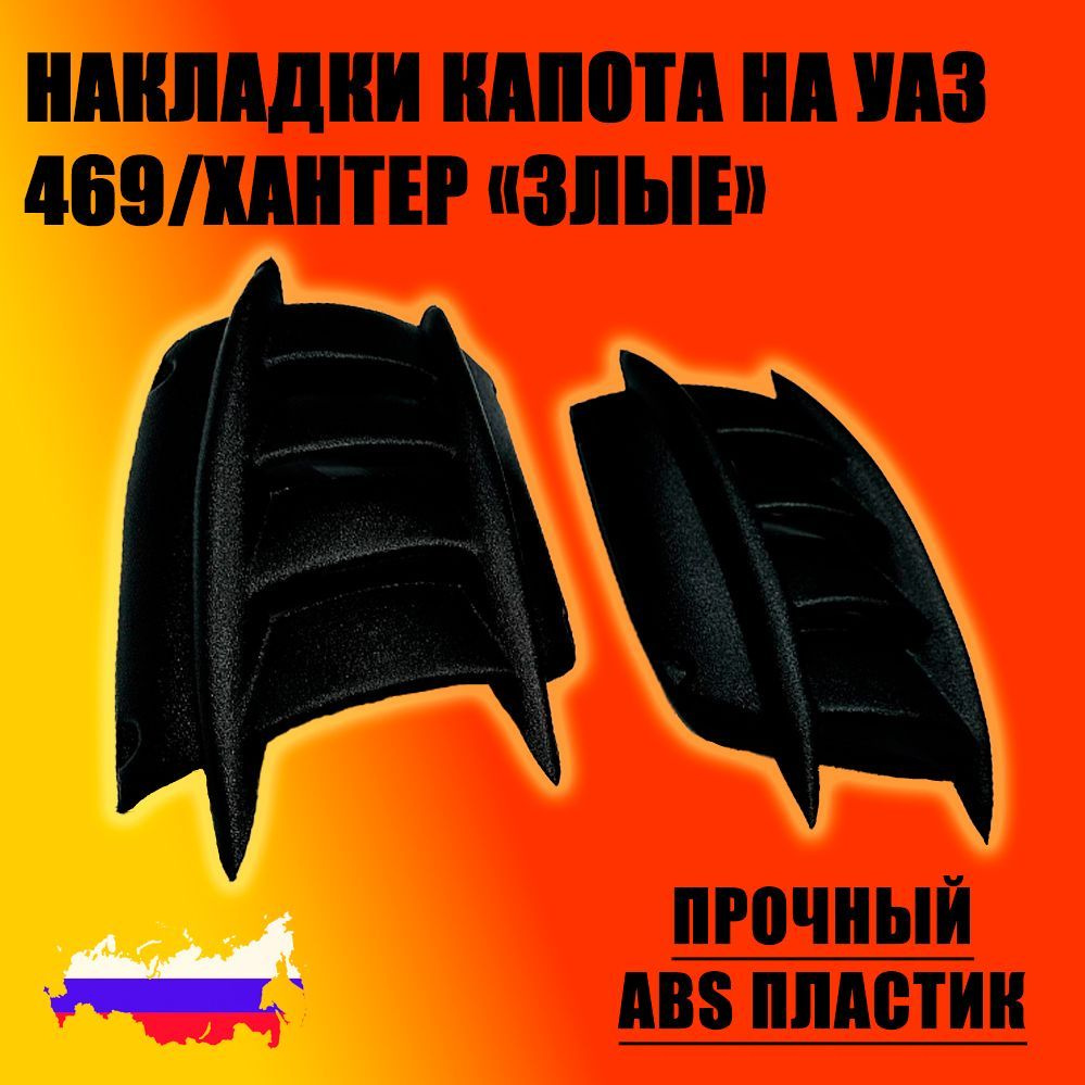 НАКЛАДКИ КАПОТА / ЖАБРЫ / 469 / ХАНТЕР (к-кт) (АБС)