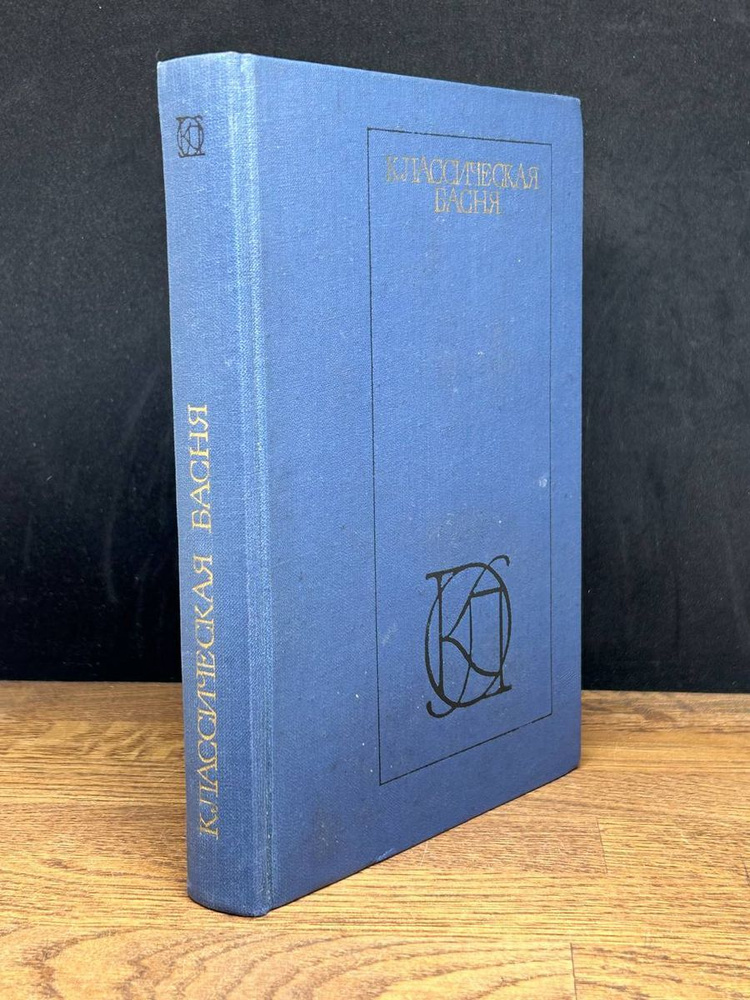 Классическая басня - купить с доставкой по выгодным ценам в интернет ...