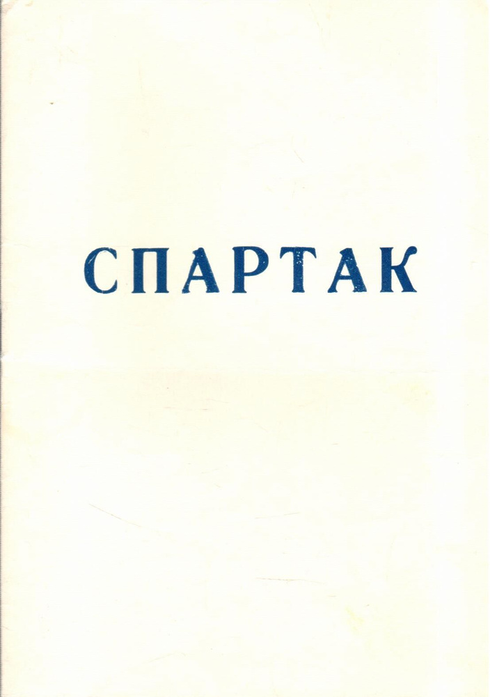Программа Спартак #1