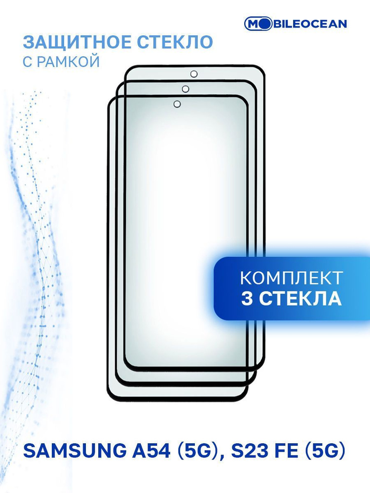 Комплект из 3 шт защитное стекло для Samsung Galaxy A54 5G, Samsung Galaxy S23 FE 5G с рамкой, с вырезом #1