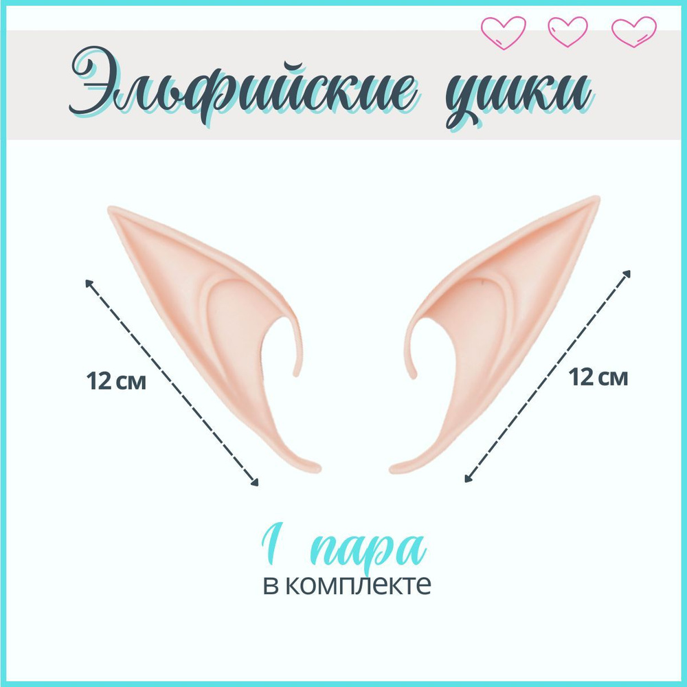 Уши эльфа накладные, эльфийские ушки аниме косплей 1 пара большие ...
