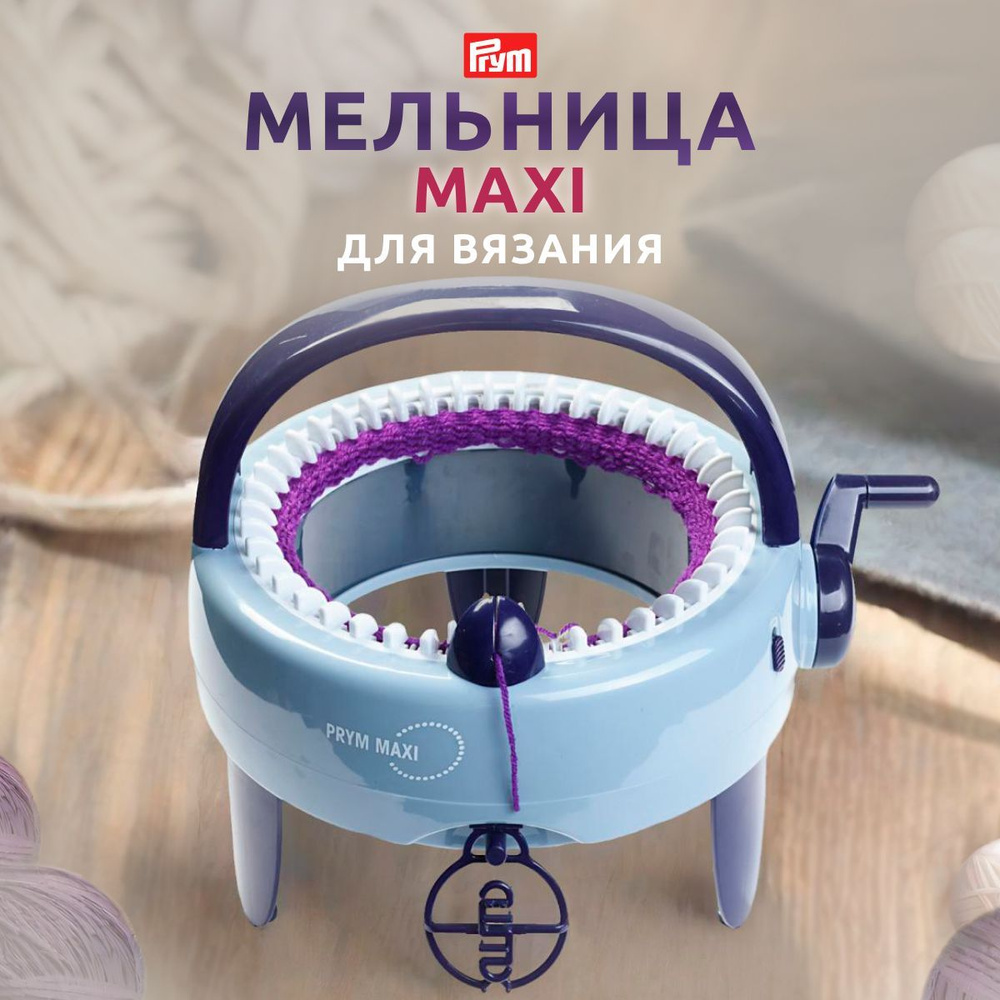 Мельница для вязания MAXI, Prym - купить с доставкой по выгодным ценам в  интернет-магазине OZON (234496298)