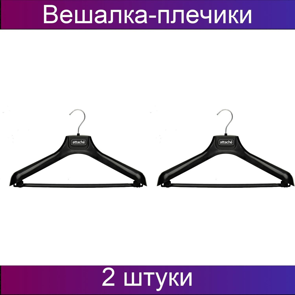 Вешалка-плечики Attache, пластик, черный, размер 46-48, 2 штуки  #1