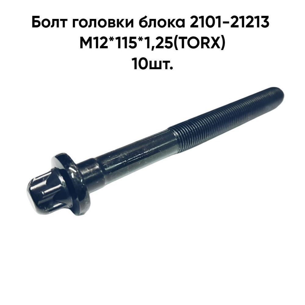 Болт м12*120*1,25 головки блока ст/обр 2101 1/55418-30 (11808). 25. Болт блока 2101. 21213-1003271-01. Болт блока 2101.