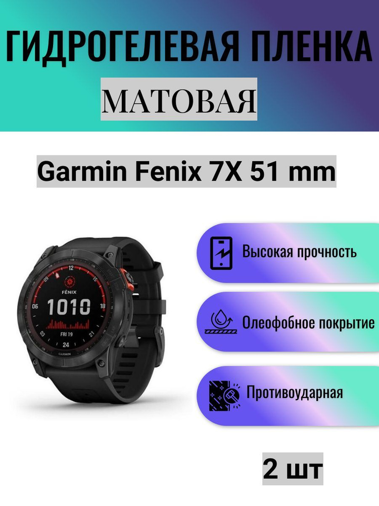 Комплект 2 шт. Матовая гидрогелевая защитная пленка для экрана часов Garmin Fenix 7X 51 mm / Гидрогелевая #1