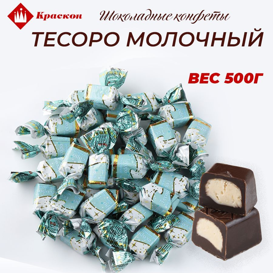 Конфеты шоколадные Тесоро молочный 500г #1