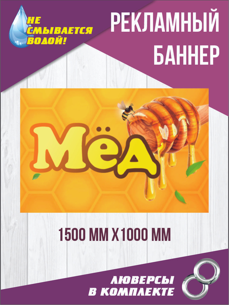 Рекламный баннер "Мёд" 150 см х 100 см #1