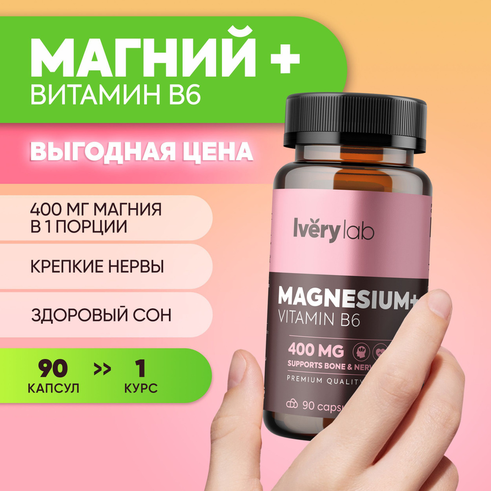 Комплекс Magnesium + B6 90 капсул Iverylab, витамины магний цитрат Ivery  Lab, БАД магнезиум б6 айверилаб, айвери лаб от стресса, бессонницы и  спазмов в мышцах, для сна и здоровья сердца - купить