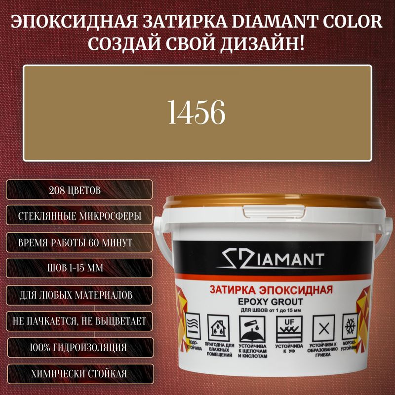 Затирка эпоксидная Diamant Color, Цвет 1456 вес 1 кг #1