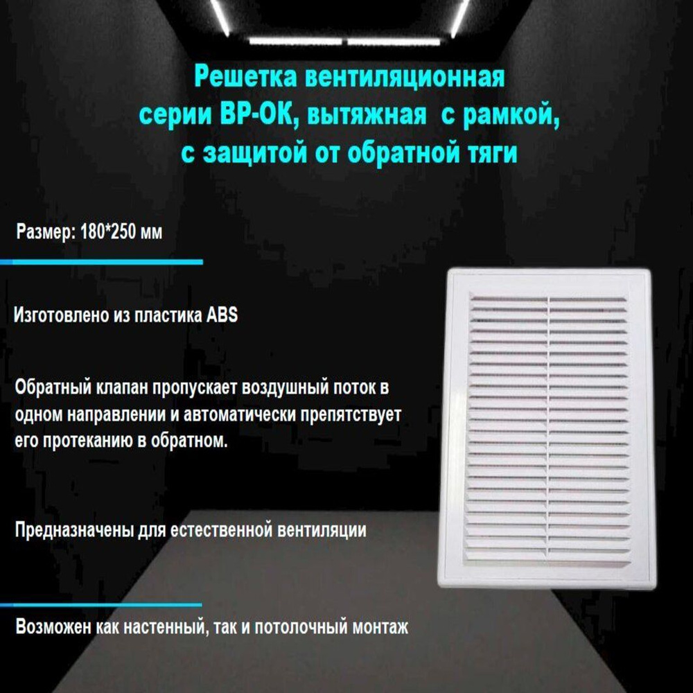 Решетка 18*25 ВР-ОК вентиляционная вытяжная 180*250 с рамкой, с защитой от  обратной тяги - купить по выгодной цене в интернет-магазине OZON  (1257252885)