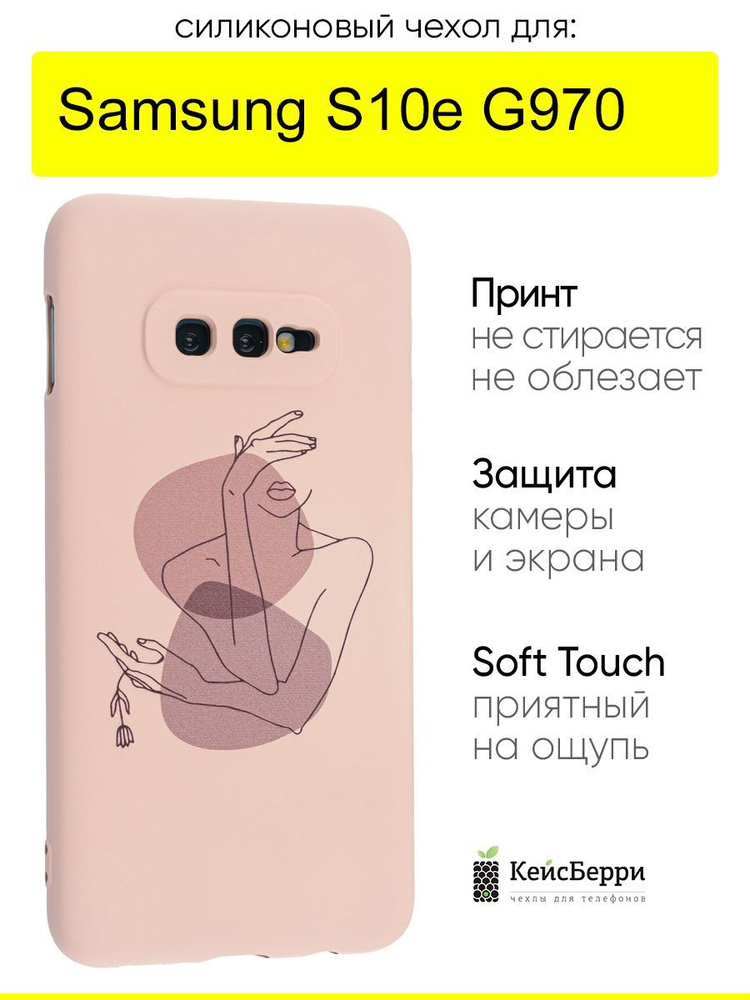 Чехол для Samsung Galaxy S10e G970, серия Soft #1