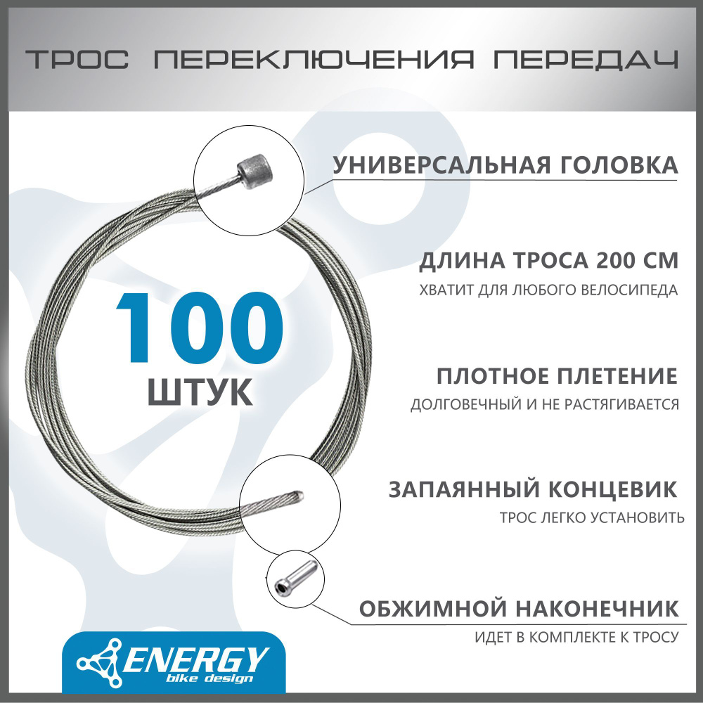 Трос переключения передач Energy, Galvanized steel 1.2*2000/4.3х4.3mm, коробка 100 штук  #1