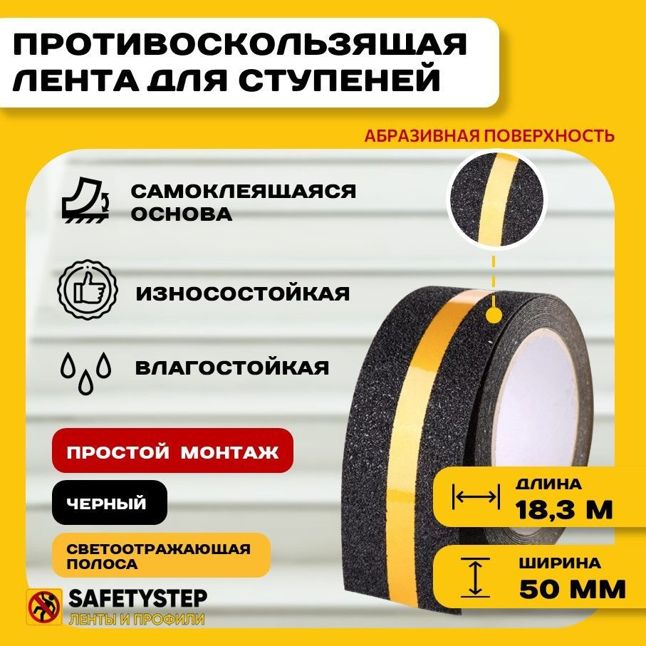 Противоскользящая лента Anti Slip Tape, крупная зернистость 60 grit, размер 50мм х 18.3м, цвет черный #1