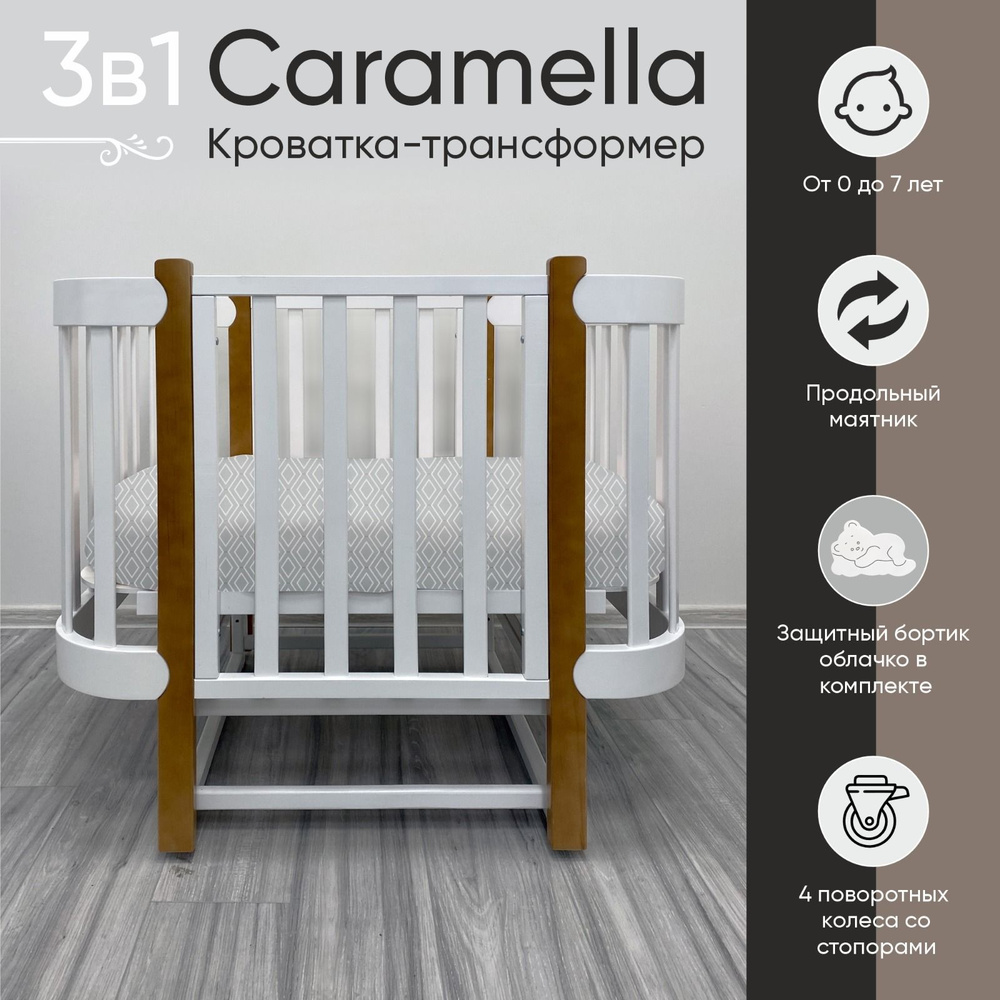 Кроватка-трансформер Sweet Baby Caramella белый натуральный 3 в 1 ...
