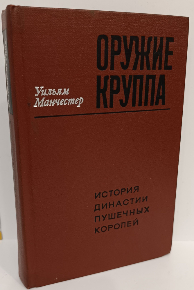 Оружие Круппа История династии пушечных королей Манчестер Уильям