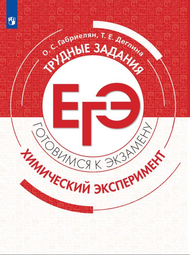 Химия. 10-11 классы. Трудные задания ЕГЭ - купить с доставкой по ...