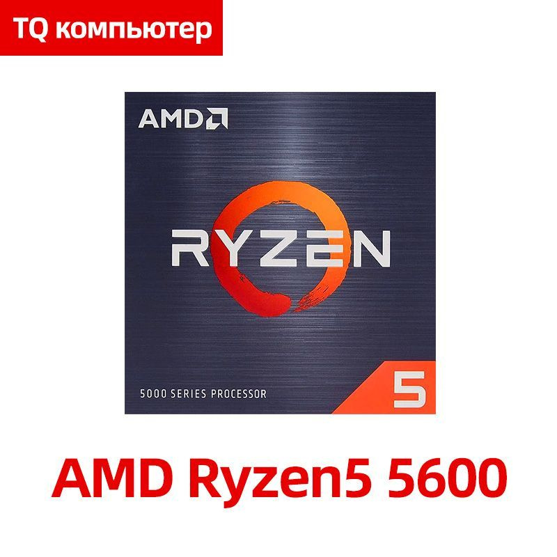 Процессор AMD R5 5600 BOX Ryzen 5, BOX (с кулером), 6 яд., 3.5 ГГц ...