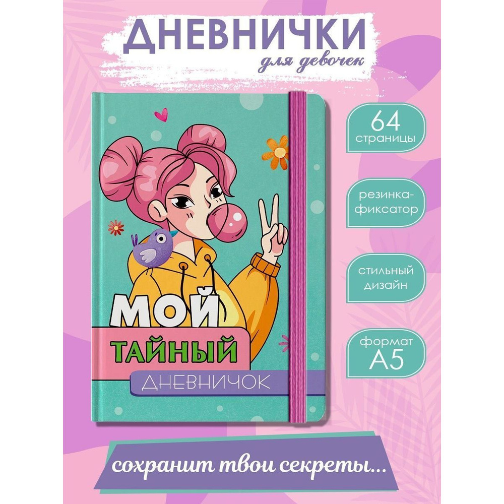 МОЙ ТАЙНЫЙ ДНЕВНИЧОК, А5, 64 стр. #1