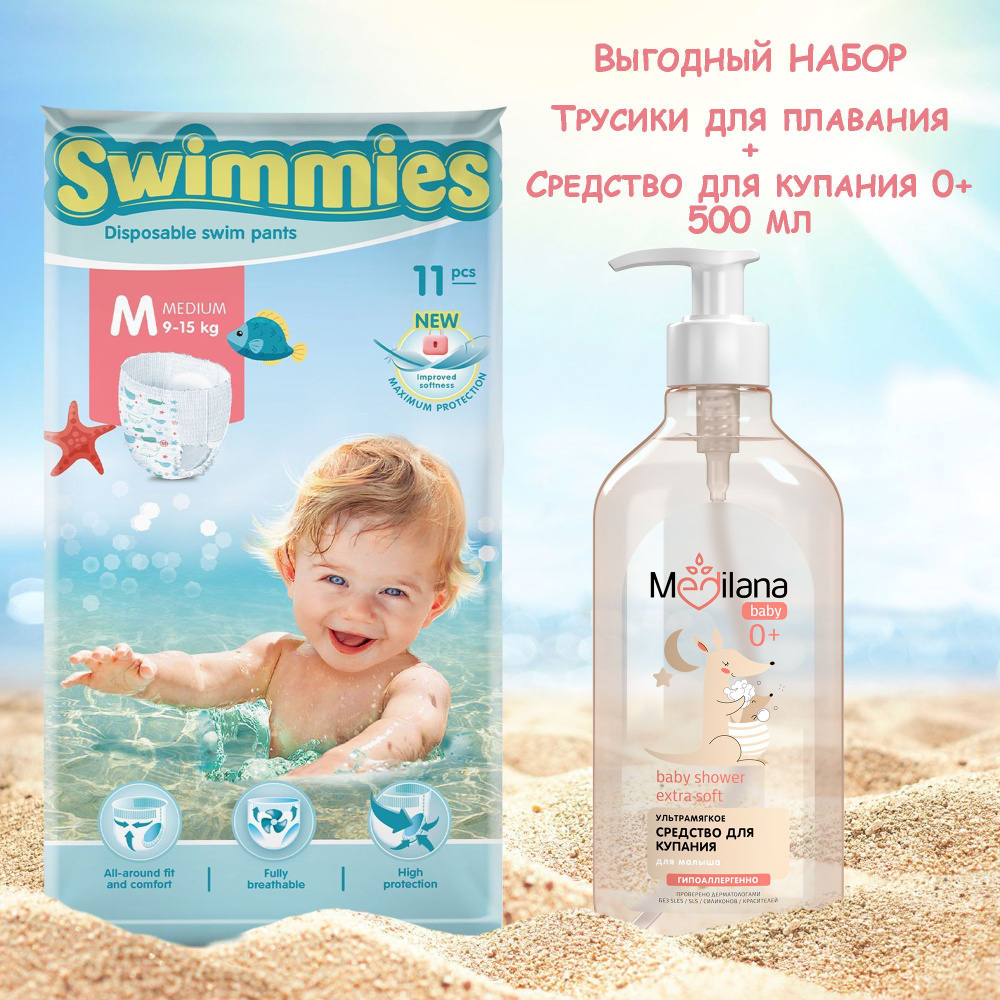 Набор Детские трусики для плавания Swimmies, размер M (9-15 кг), 11 шт + MEDILANA/Медилана Средство для #1