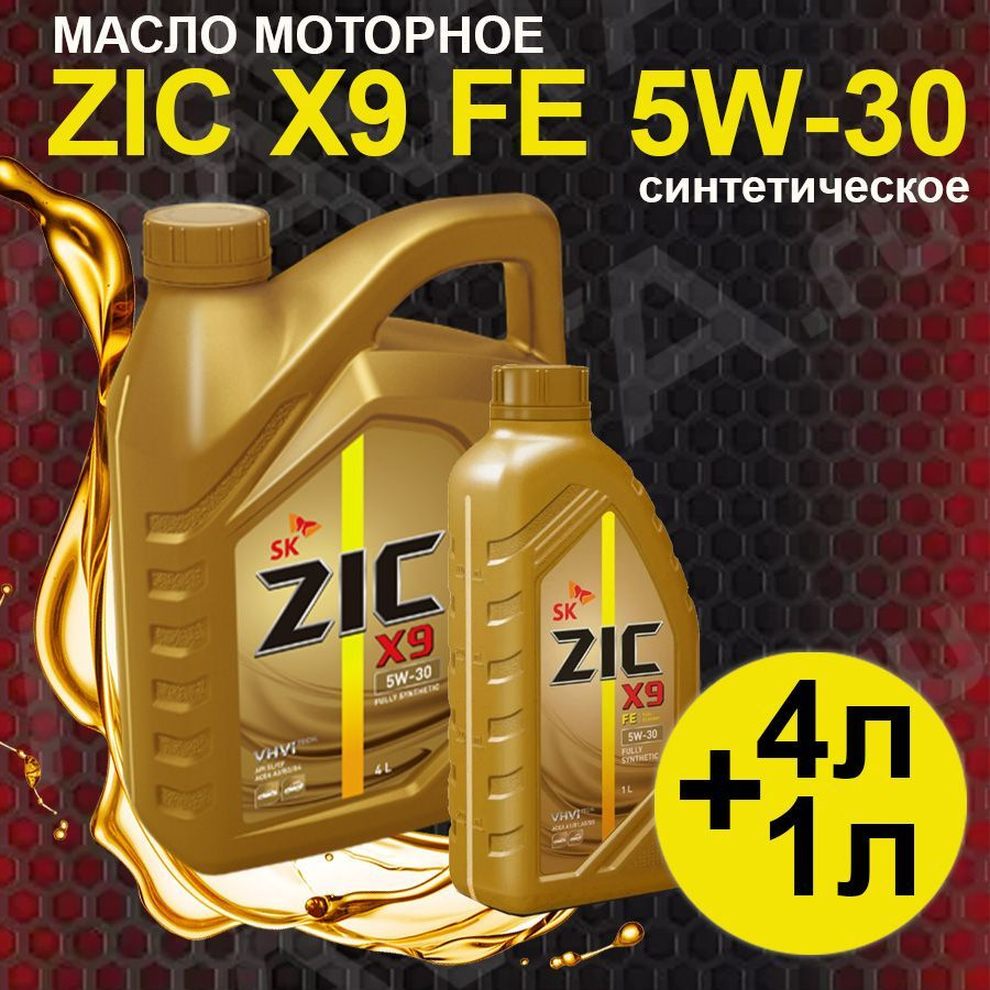 ZIC X9 FE 5W-30 Масло моторное, Синтетическое, 5.01 л #1