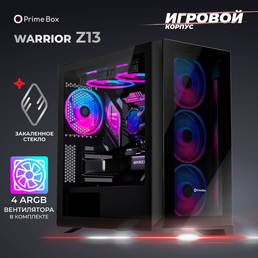 Игровой корпус для компьютера Prime Box Warrior Z13 + 4 ARGB вентилятора  120 мм + закаленное стекло - купить с доставкой по выгодным ценам в  интернет-магазине OZON (1288699041)