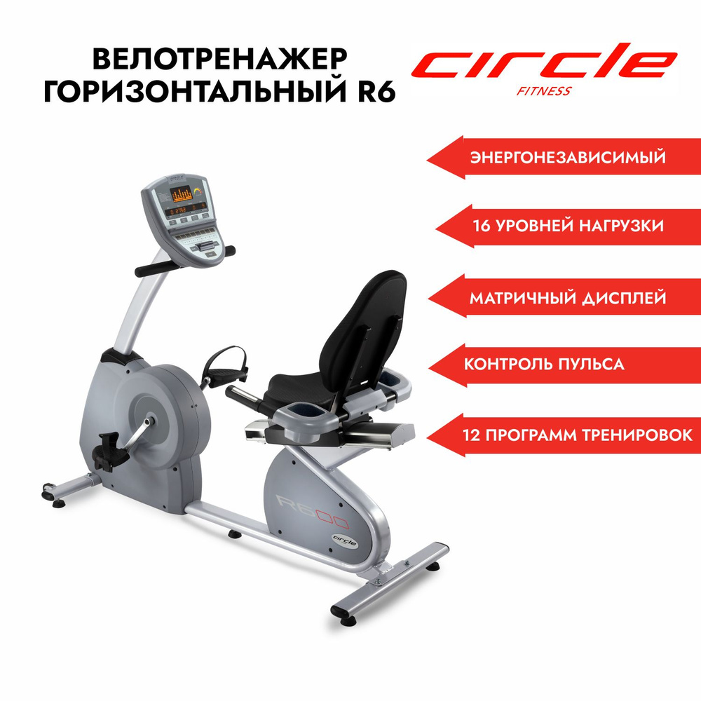 Велотренажер Circle Fitness R6 Горизонтальный купить по доступной цене с  доставкой в интернет-магазине OZON (1260908517)