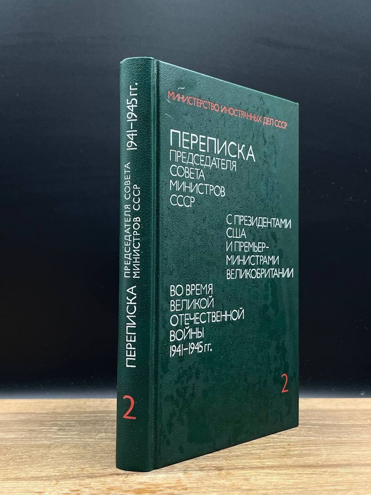 Переписка Председателя Совета Министров СССР. Том 2 - купить с ...