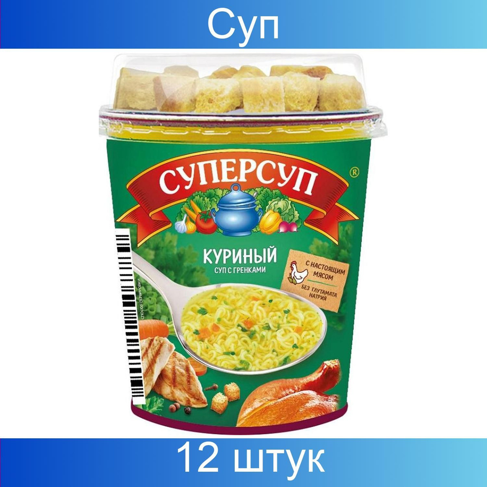 Русский продукт, Суп быстрого приготовления, Суперсуп, Куриный + гренки, 40  грамм, 12 штук в наборе - купить с доставкой по выгодным ценам в  интернет-магазине OZON (1262411819)