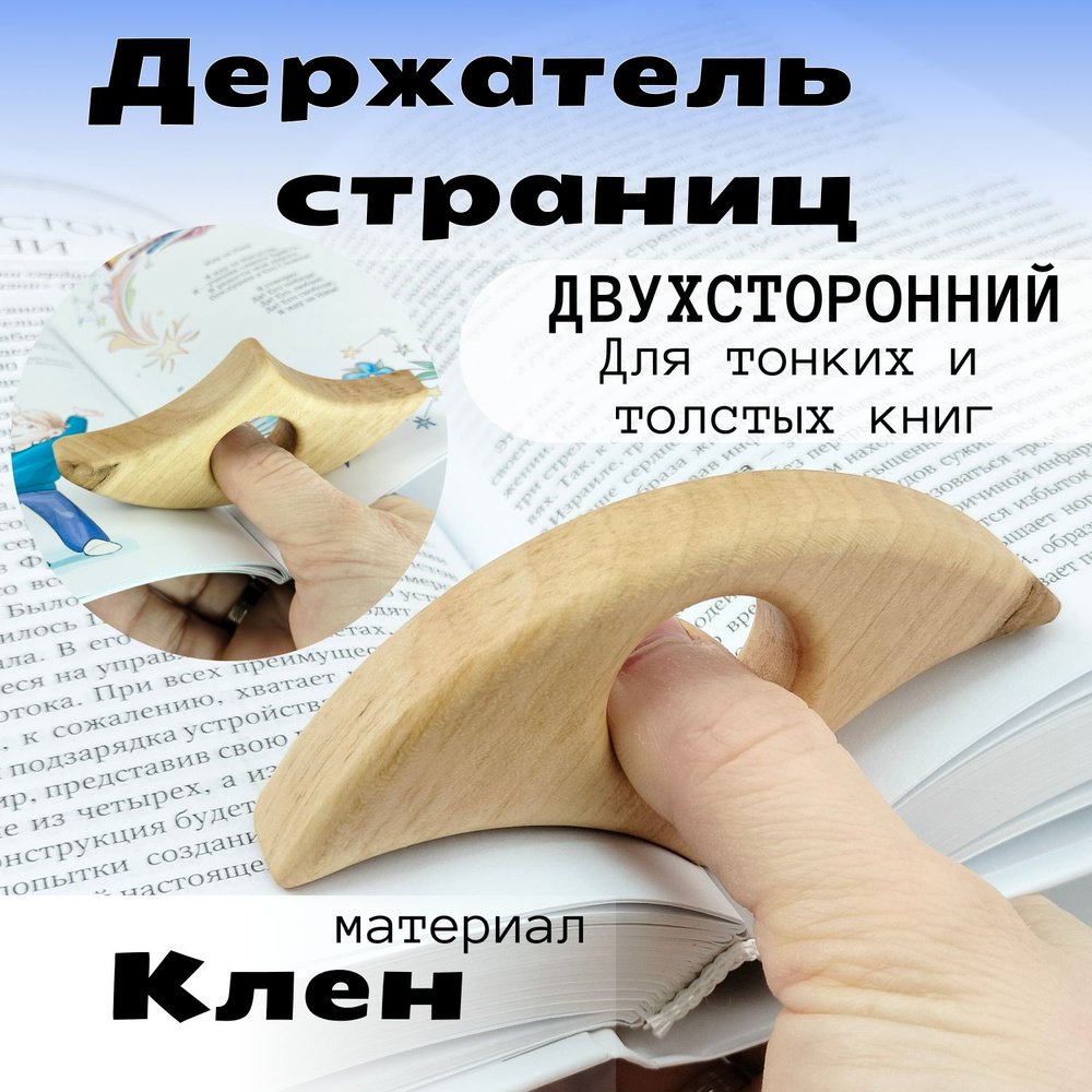 Держатель страниц на палец. Закладка для чтения в метро и на природе. -  купить с доставкой по выгодным ценам в интернет-магазине OZON (1012770813)